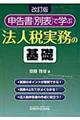 申告書（別表）で学ぶ法人税実務の基礎　改訂版