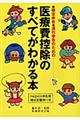 医療費控除のすべてがわかる本　平成２２年３月申告用