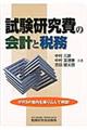 試験研究費の会計と税務