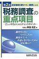 否認事例・誤りやすい事例による税務調査の重点項目　第２版