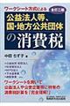 公益法人等、国・地方公共団体の消費税　全訂２版