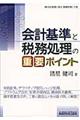 会計基準と税務処理の重要ポイント