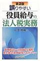 誤りやすい役員給与の法人税実務 第2版