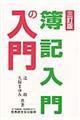 簿記入門の入門 3訂版