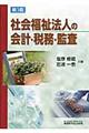 社会福祉法人の会計・税務・監査 第3版