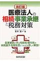 医療法人の相続・事業承継と税務対策　改訂版