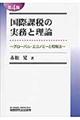 国際課税の実務と理論 第4版