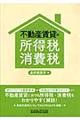 不動産賃貸の所得税・消費税