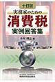 実務家のための消費税実例回答集 10訂版