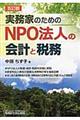 実務家のためのＮＰＯ法人の会計と税務　５訂版