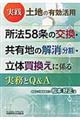 実践土地の有効活用所法５８条の交換・共有地の解消（分割）・立体買換えに係る実務とＱ＆Ａ