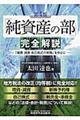 「純資産の部」完全解説　第４版