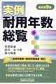 実例耐用年数総覧　改訂第９版