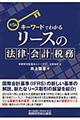 キーワードでわかるリースの法律・会計・税務　第５版