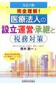 完全理解！医療法人の設立・運営・承継と税務対策　全訂六版