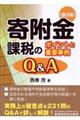 寄附金課税のポイントと重要事例Ｑ＆Ａ　第２版