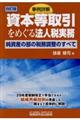 事例詳解資本等取引をめぐる法人税実務　４訂版