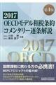 ＯＥＣＤモデル租税条約コメンタリー逐条解説　第４版