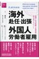 すっきりわかる！海外赴任・出張・外国人労働者雇用