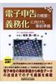 電子申告の概要と義務化に向けた事前準備