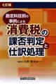 消費税の課否判定と仕訳処理 7訂版