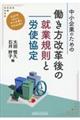 中小企業のための働き方改革後の就業規則と労使協定