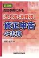 否認事例にみる法人税・消費税修正申告の実務　四訂版