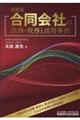 合同会社の法務・税務と活用事例　改訂版