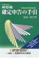 所得税確定申告の手引　令和２年３月申告用