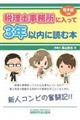 税理士事務所に入って３年以内に読む本