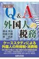 Ｑ＆Ａ外国人の税務　四訂版