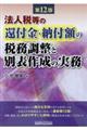 法人税等の還付金・納付額の税務調整と別表作成の実務　第１２版