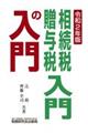 相続税・贈与税入門の入門 令和2年版