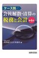 ケース別／会社解散・清算の税務と会計　第４版