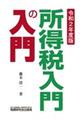 所得税入門の入門　令和２年度版