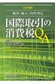 国際取引の消費税QA 七訂版