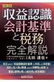 「収益認識会計基準と税務」完全解説　改訂版