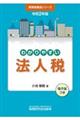 わかりやすい法人税　令和２年版