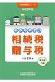 わかりやすい相続税贈与税 令和2年版