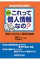 これって個人情報なの？意外と知らない実務の疑問　第２版