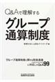 Q&Aで理解するグループ通算制度