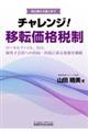 チャレンジ！移転価格税制