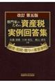 専門家のための資産税実例回答集　改訂第５版