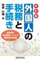 外国人の税務と手続き　改訂版