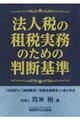 法人税の租税実務のための判断基準