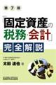 「固定資産の税務・会計」完全解説　第７版