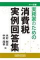 実務家のための消費税実例回答集　十一訂版