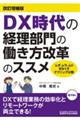 ＤＸ時代の経理部門の働き方改革のススメ　改訂増補版