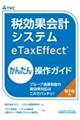 税効果会計システム（ｅＴａｘＥｆｆｅｃｔ）かんたん操作ガイド～グループ通算制度の税効果対応はこれでバ