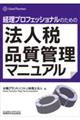 経理プロフェッショナルのための法人税品質管理マニュアル